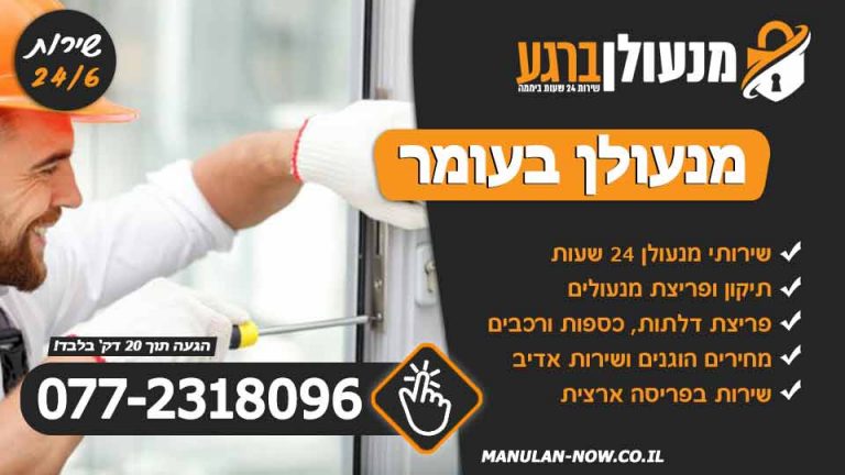 מנעולן בעומר