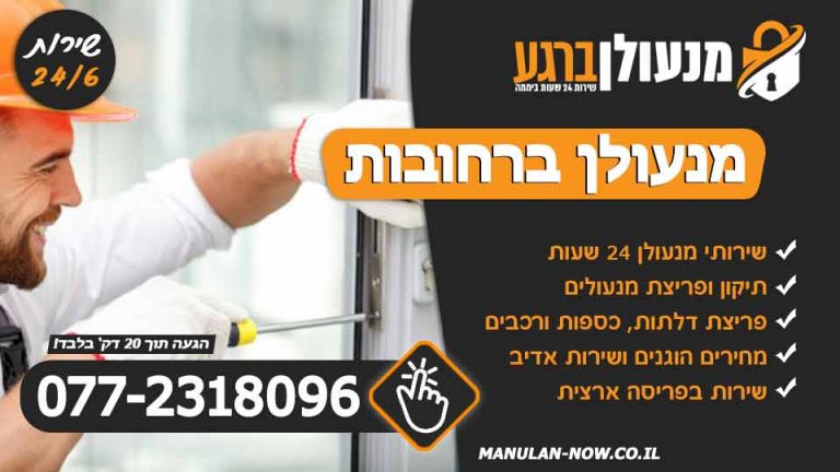 מנעולן ברחובות