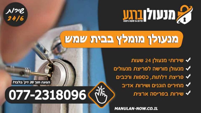 מנעולן מומלץ בבית שמש