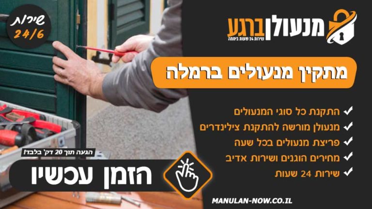 מתקין מנעולים ברמלה