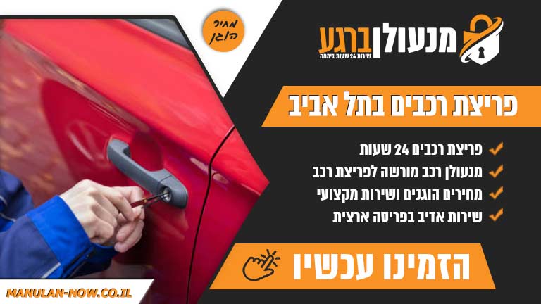 פריצת רכבים בתל אביב